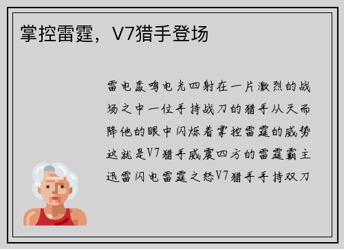 掌控雷霆，V7猎手登场