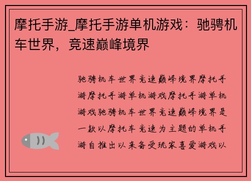 摩托手游_摩托手游单机游戏：驰骋机车世界，竞速巅峰境界