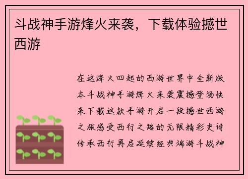 斗战神手游烽火来袭，下载体验撼世西游