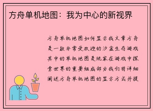 方舟单机地图：我为中心的新视界