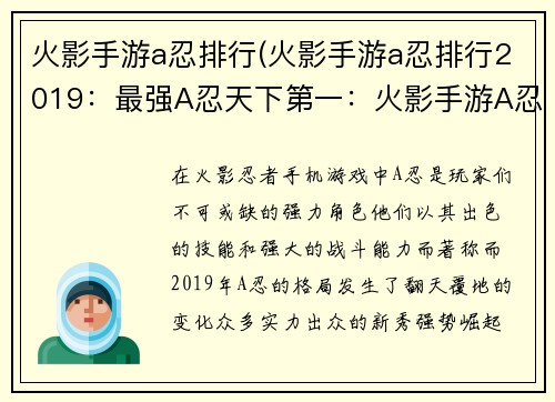 火影手游a忍排行(火影手游a忍排行2019：最强A忍天下第一：火影手游A忍榜单大揭秘)