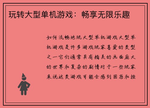 玩转大型单机游戏：畅享无限乐趣