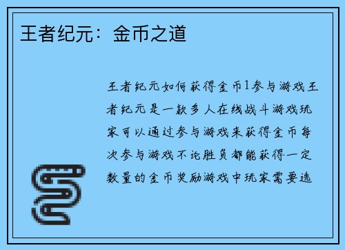 王者纪元：金币之道