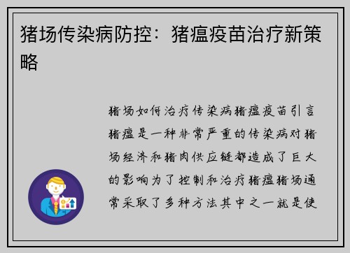 猪场传染病防控：猪瘟疫苗治疗新策略