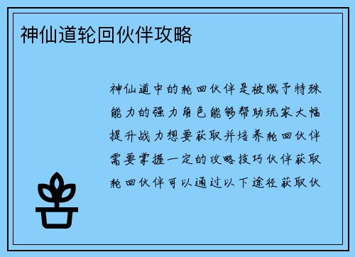 神仙道轮回伙伴攻略