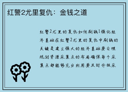 红警2尤里复仇：金钱之道