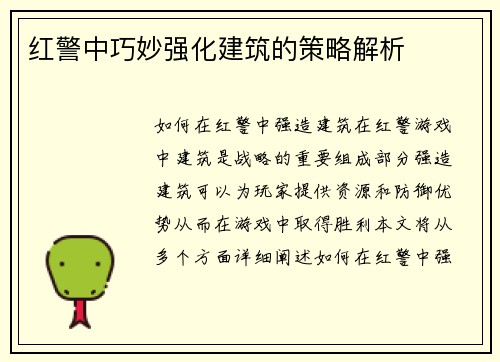 红警中巧妙强化建筑的策略解析