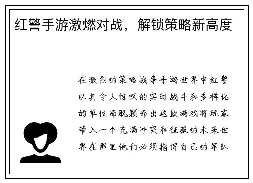 红警手游激燃对战，解锁策略新高度
