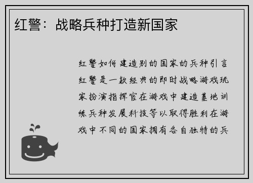 红警：战略兵种打造新国家