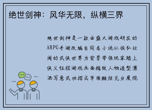 绝世剑神：风华无限，纵横三界