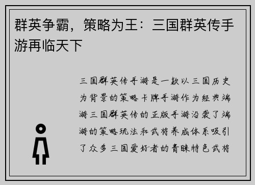 群英争霸，策略为王：三国群英传手游再临天下