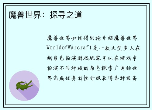 魔兽世界：探寻之道