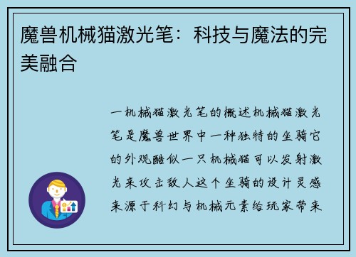 魔兽机械猫激光笔：科技与魔法的完美融合